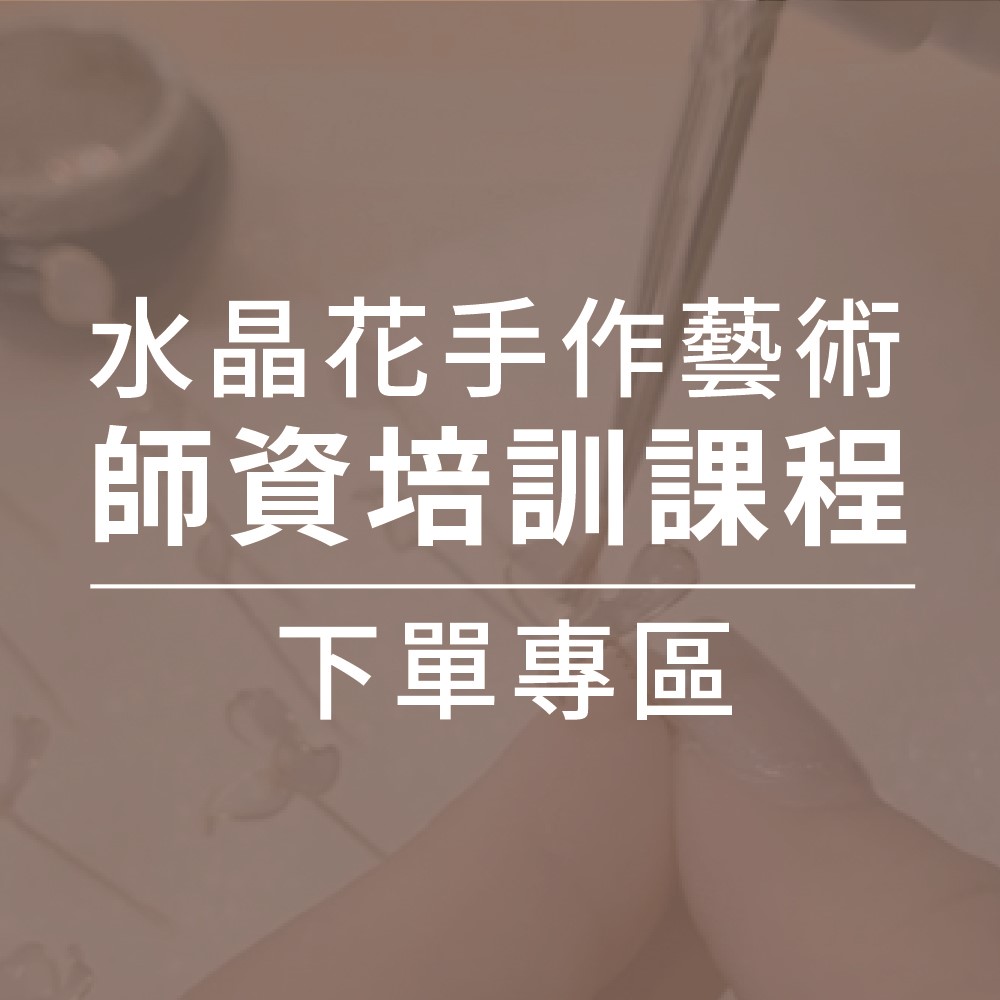 Jasmmeggy 水晶花體驗課程｜水晶花專業課程｜水晶花教學課程｜水晶花師資培訓 水晶花手作藝術-【師資培訓】課程