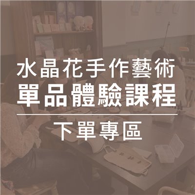 水晶花手作藝術-【單品體驗】課程