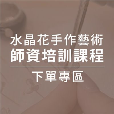 水晶花手作藝術-【師資培訓】課程